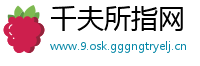 千夫所指网